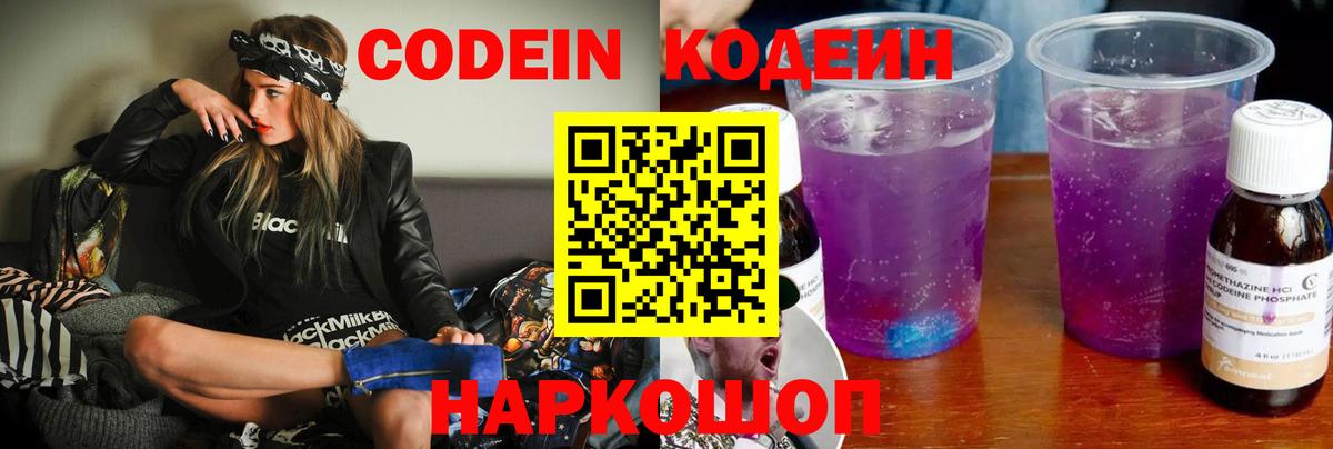 Кодеиновый сироп Lean Purple Drank  Codein напиток Lean (лин)  Вход с VPN  Углич 